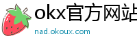 okx官方网站注册